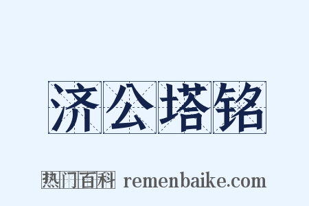 济公塔铭是什么意思的图片